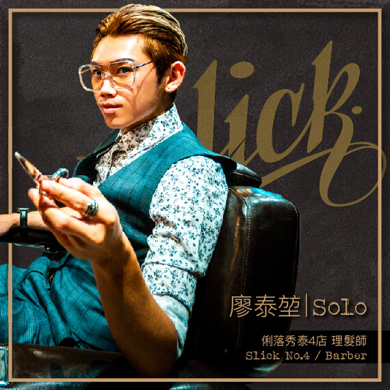 廖泰堃 SOLO